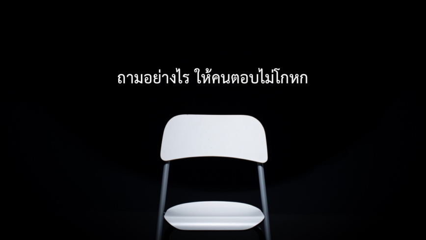 ถามอย่างไร ให้คนตอบไม่โกหก