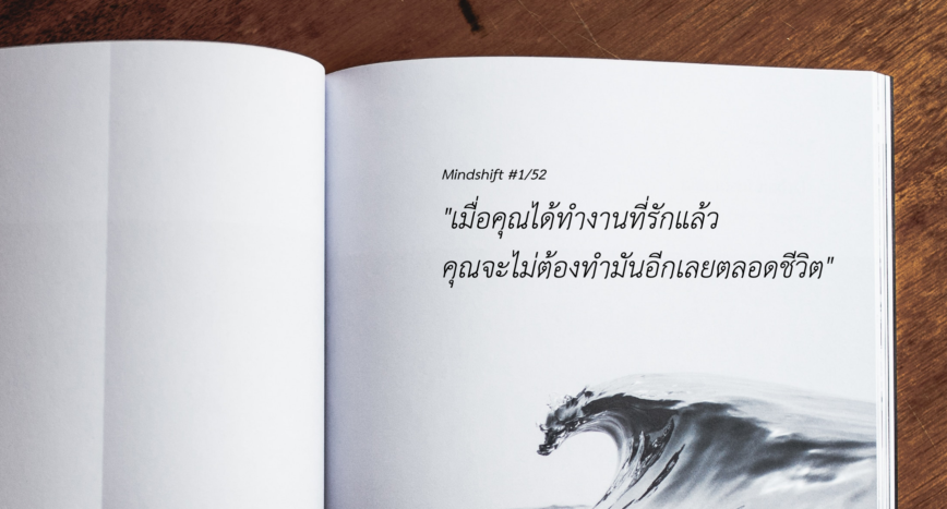 Mindshift #1/52 “เมื่อคุณได้ทำงานที่รักแล้ว คุณจะไม่ต้องทำมันอีกเลยตลอดชีวิต”