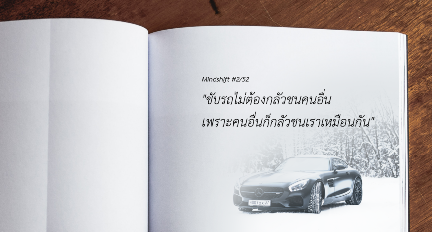 Mindshift #2/52 “ขับรถไม่ต้องกลัวชนคนอื่น เพราะคนอื่นก็กลัวชนเราเหมือนกัน”