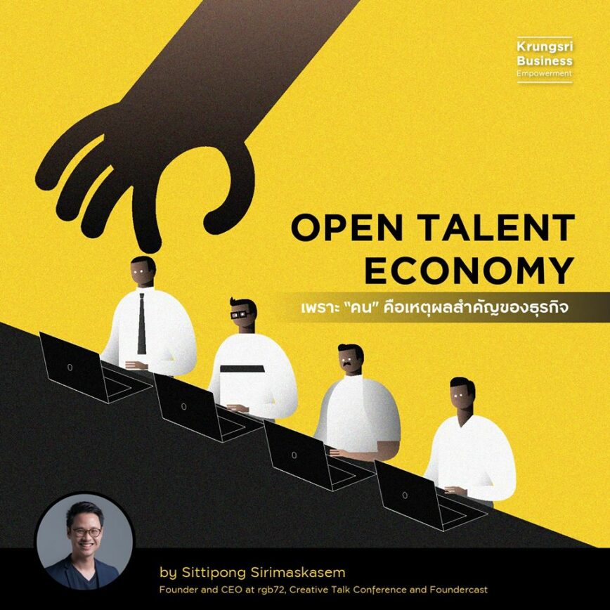Open Talent Economy เพราะ “คน” คือเหตุผลสำคัญของธุรกิจ