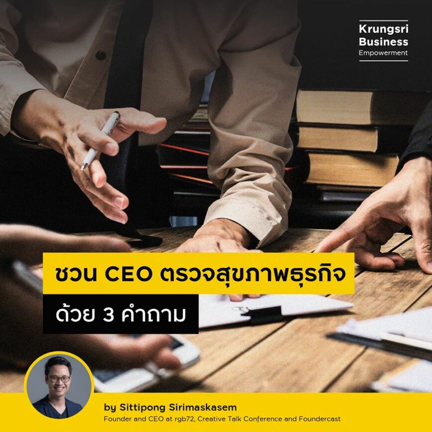 ชวน CEO ตรวจสุขภาพธุรกิจด้วย 3 คำถาม