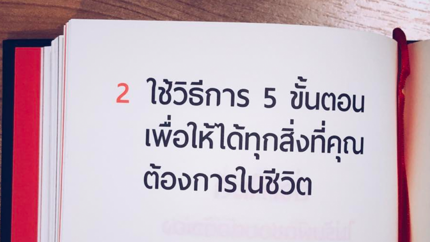 5 ขั้นตอนความสำเร็จ จากหนังสือ Principles เพื่อได้ทุกสิ่งที่คุณต้องการในชีวิต
