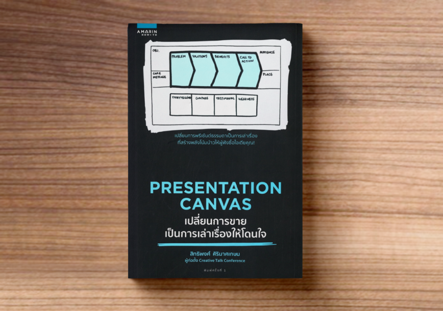 หนังสือ Presentation Canvas