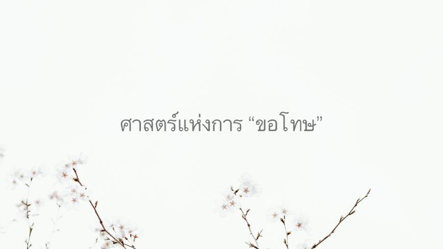 ศาสตร์แห่งการ “ขอโทษ”