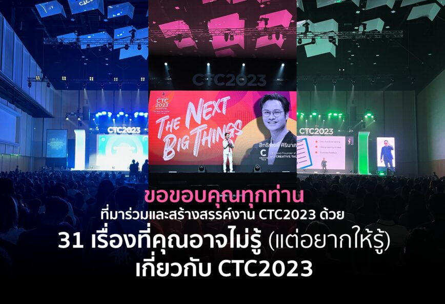 31 เรื่องสรุปงาน CTC2023