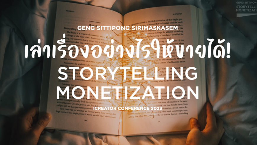 เล่าเรื่องอย่างไรให้ขายได้! Storytelling for Monetization กับ Workshop ที่งาน iCreator2023