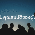 11คุณสมบัติของผู้นำ